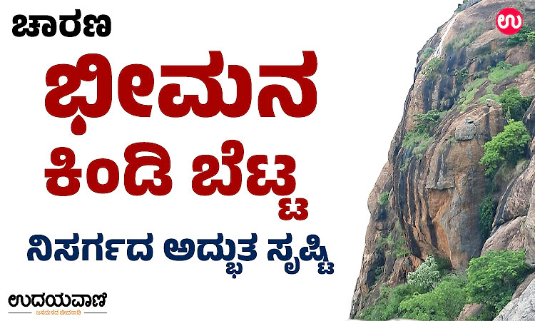 Bheemana Kindi Trek; ಚಾರಣ: ಭೀಮನ ಕಿಂಡಿ ಬೆಟ್ಟ; ನಿಸರ್ಗದ ಅದ್ಭುತ ಸೃಷ್ಟಿ