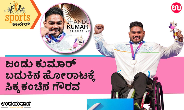 Jhandu Kumar: ಜಂಡು ಕುಮಾರ್‌ ಬದುಕಿನ ಹೋರಾಟಕ್ಕೆ ಸಿಕ್ಕ ಕಂಚಿನ ಗೌರವ
