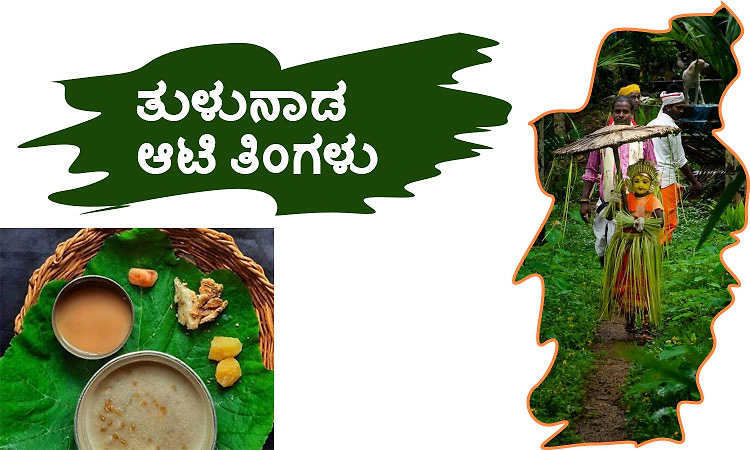  Aati month: ತುಳುನಾಡ ಆಟಿ ತಿಂಗಳು
