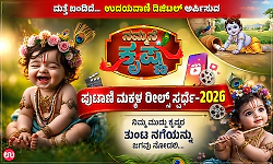 Nammane Krishna 2026: Udayavani Digital brings back the reels contest for little Krishnas