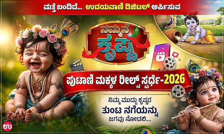 Nammane Krishna 2026: Udayavani Digital brings back the reels contest for little Krishnas