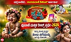 ಮತ್ತೆ ಬಂದಿದೆ…ಉದಯವಾಣಿ ಡಿಜಿಟಲ್ ನ ನಮ್ಮನೆ ಕೃಷ್ಣ- ಪುಟಾಣಿ ಮಕ್ಕಳ ರೀಲ್ಸ್‌ ಸ್ಪರ್ಧೆ-2026