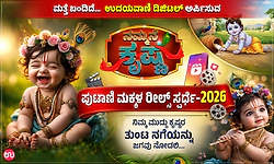 ಮತ್ತೆ ಬಂದಿದೆ…ಉದಯವಾಣಿ ಡಿಜಿಟಲ್ ನ ನಮ್ಮನೆ ಕೃಷ್ಣ- ಪುಟಾಣಿ ಮಕ್ಕಳ ರೀಲ್ಸ್‌ ಸ್ಪರ್ಧೆ-2026