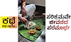 UV Fusion: ಕಥೆ ಕಥೆ ಕಾರಣ... : ಪರಿಶ್ರಮವೇ ಜೀವನದ ಪರಮಾರ್ಥ