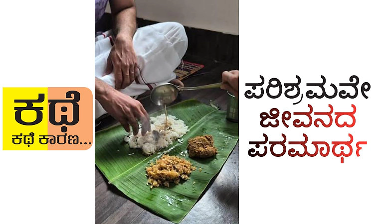 UV Fusion: ಕಥೆ ಕಥೆ ಕಾರಣ... : ಪರಿಶ್ರಮವೇ ಜೀವನದ ಪರಮಾರ್ಥ