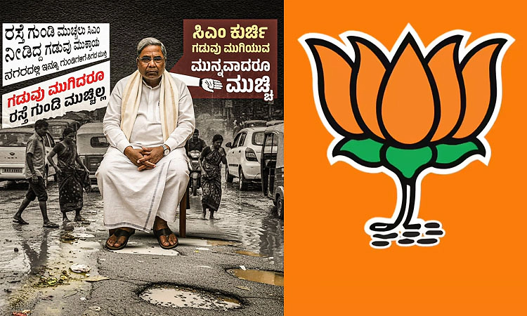 ಗುಂಡಿ ಮುಚ್ಚಲು ಯೋಗ್ಯತೆ ಇಲ್ಲದ ಭಂಡ, ಭ್ರಷ್ಟರ ಸರ್ಕಾರ: ಬಿಜೆಪಿ ಟೀಕೆ