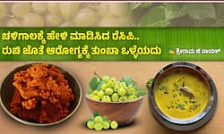 ಚಳಿಗಾಲಕ್ಕೆ ಹೇಳಿ ಮಾಡಿಸಿದ ರೆಸಿಪಿ.. ರುಚಿ ಜೊತೆ ಆರೋಗ್ಯಕ್ಕೆ ತುಂಬಾ ಒಳ್ಳೆಯದು