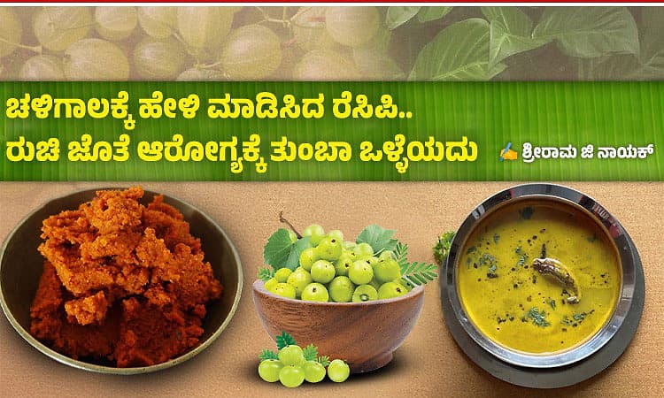ಚಳಿಗಾಲಕ್ಕೆ ಹೇಳಿ ಮಾಡಿಸಿದ ರೆಸಿಪಿ.. ರುಚಿ ಜೊತೆ ಆರೋಗ್ಯಕ್ಕೆ ತುಂಬಾ ಒಳ್ಳೆಯದು