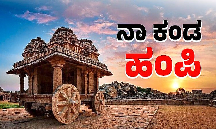 Hampi: ನಾ ಕಂಡ ಹಂಪಿ