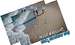 Father: ಅಪ್ಪನ ಹೆಜ್ಜೆಯಲ್ಲಿ ನಮ್ಮ ಜೀವನದ ಪಥ