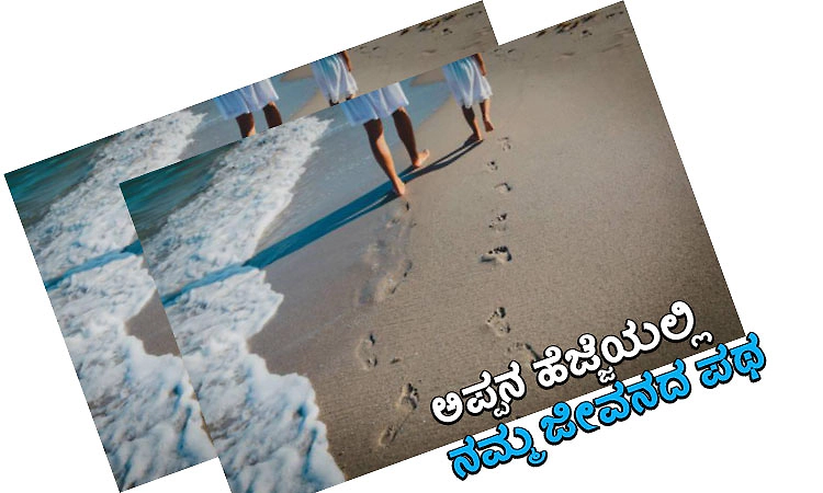 Father: ಅಪ್ಪನ ಹೆಜ್ಜೆಯಲ್ಲಿ ನಮ್ಮ ಜೀವನದ ಪಥ