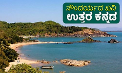 Uttara Kannada: ಸೌಂದರ್ಯದ ಖನಿ ಉತ್ತರ ಕನ್ನಡ