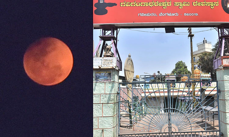 ನಭೋಮಂಡಲದಲ್ಲಿ ಚಂದ್ರಗ್ರಹಣ: ಮಧ್ಯಾಹ್ನದಿಂದ ರಾಜ್ಯದ ಹಲವು ದೇಗುಲಗಳು ಬಂದ್