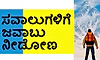 Challenges: ಸವಾಲುಗಳಿಗೆ ಜವಾಬು ನೀಡೋಣ