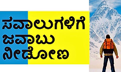 Challenges: ಸವಾಲುಗಳಿಗೆ ಜವಾಬು ನೀಡೋಣ