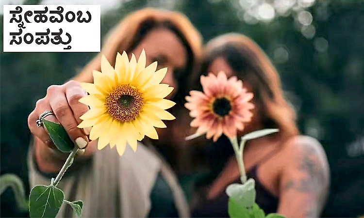 Friendship: ಸ್ನೇಹವೆಂಬ ಸಂಪತ್ತು