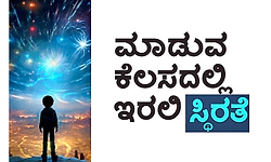 UV Fusion: ಮಾಡುವ ಕೆಲಸದಲ್ಲಿ ಇರಲಿ ಸ್ಥಿರತೆ