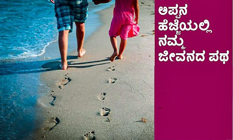 Dad: ಅಪ್ಪನ ಹೆಜ್ಜೆಯಲ್ಲಿ ನಮ್ಮ ಜೀವನದ ಪಥ