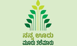 ಉದಯವಾಣಿಯೊಂದಿಗೆ ಪರಿಸರ ದಿನಾಚರಣೆ: ನನ್ನ ಊರು ಮೂರು ತಲೆಮಾರು - ಬರಹಗಳಿಗೆ ಆಹ್ವಾನ