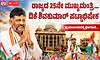Live: ರಾಜ್ಯದ 25ನೇ ಮುಖ್ಯಮಂತ್ರಿ… ಡಿ.ಕೆ.ಶಿವಕುಮಾರ್‌ ಪಟ್ಟಾಭಿಷೇಕಕ್ಕೆ ಕ್ಷಣಗಣನೆ…