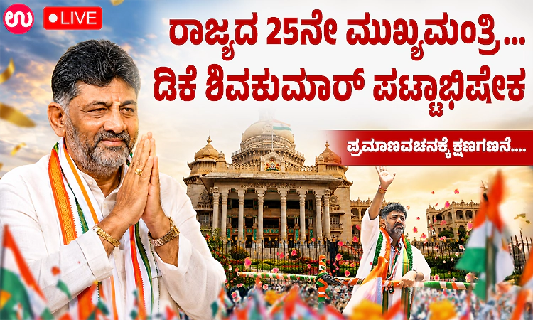 Live: ರಾಜ್ಯದ 25ನೇ ಮುಖ್ಯಮಂತ್ರಿ… ಡಿ.ಕೆ.ಶಿವಕುಮಾರ್‌ ಪಟ್ಟಾಭಿಷೇಕಕ್ಕೆ ಕ್ಷಣಗಣನೆ…