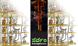 Technology: ಸರ್ವಂ ತಂತ್ರಜ್ಞಾನಮಯಂ