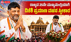 Live: ರಾಜ್ಯದ 25ನೇ ಮುಖ್ಯಮಂತ್ರಿ ಡಿ.ಕೆ.ಶಿವಕುಮಾರ್‌  ಪ್ರಮಾಣವಚನ ಸ್ವೀಕಾರ