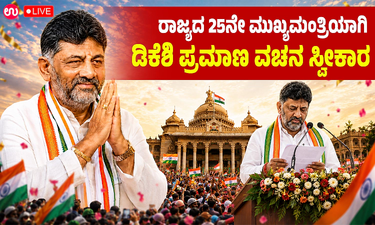 Live: ರಾಜ್ಯದ 25ನೇ ಮುಖ್ಯಮಂತ್ರಿ ಡಿ.ಕೆ.ಶಿವಕುಮಾರ್‌  ಪ್ರಮಾಣವಚನ ಸ್ವೀಕಾರ