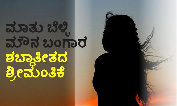 UV Fusion: ಮಾತು ಬೆಳ್ಳಿ ಮೌನ ಬಂಗಾರ ಶಬ್ದಾತೀತದ ಶ್ರೀಮಂತಿಕೆ