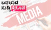 News Media: ಬದಲಾದ ಸುದ್ದಿ ಸ್ವರೂಪ
