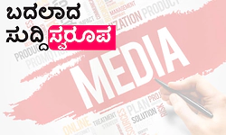 News Media: ಬದಲಾದ ಸುದ್ದಿ ಸ್ವರೂಪ