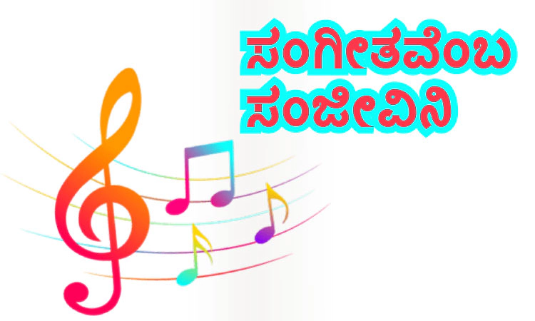 Music: ಸಂಗೀತವೆಂಬ ಸಂಜೀವಿನಿ