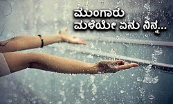 Monsoon: ಮುಂಗಾರು ಮಳೆಯೇ ಏನು ನಿನ್ನ...