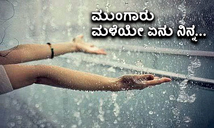 Monsoon: ಮುಂಗಾರು ಮಳೆಯೇ ಏನು ನಿನ್ನ...