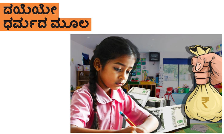 School Fees: ದಯೆಯೇ ಧರ್ಮದ ಮೂಲ