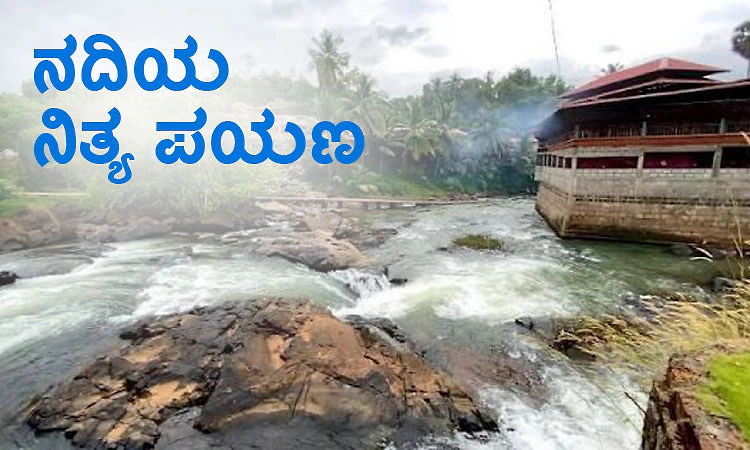 River Journey: ನದಿಯ ನಿತ್ಯ ಪಯಣ