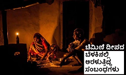 Chimney Lamp: ಚಿಮಿಣಿ ದೀಪದ ಬೆಳಕಿನಲ್ಲಿ ಅರಳುತ್ತಿದ್ದ ಸಂಬಂಧಗಳು