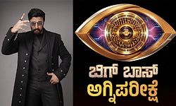 BBK13: ಸಾಮಾನ್ಯರಿಗೆ ಎದುರಾಗಲಿದೆ ʼಅಗ್ನಿ ಪರೀಕ್ಷೆʼ: ಜಡ್ಜ್‌ ಸ್ಥಾನದಲ್ಲಿ ಘಟಾನುಘಟಿಗಳು