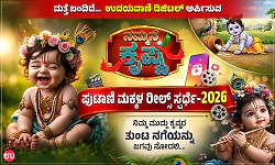 ‘Nammane Krishna’ 2026: Capture your little Krishna’s adorable moments and win exciting prizes