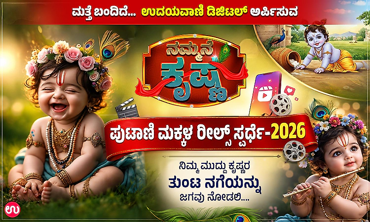 ‘Nammane Krishna’ 2026: Capture your little Krishna’s adorable moments and win exciting prizes
