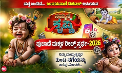 ಮತ್ತೆ ಬಂದಿದೆ…ಉದಯವಾಣಿ ಡಿಜಿಟಲ್ ನ ನಮ್ಮನೆ ಕೃಷ್ಣ- ಪುಟಾಣಿ ಮಕ್ಕಳ ರೀಲ್ಸ್‌ ಸ್ಪರ್ಧೆ-2026