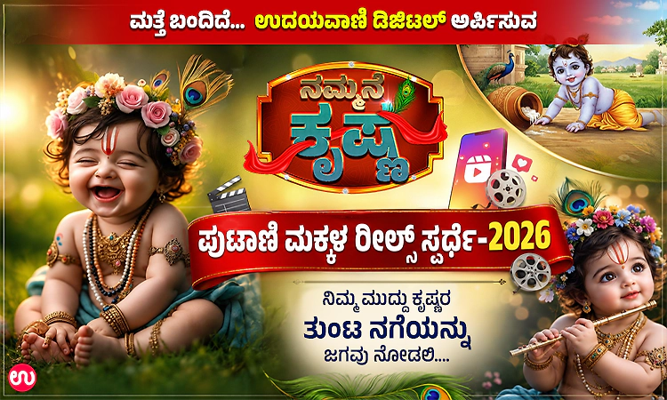 ಮತ್ತೆ ಬಂದಿದೆ…ಉದಯವಾಣಿ ಡಿಜಿಟಲ್ ನ ನಮ್ಮನೆ ಕೃಷ್ಣ- ಪುಟಾಣಿ ಮಕ್ಕಳ ರೀಲ್ಸ್‌ ಸ್ಪರ್ಧೆ-2026