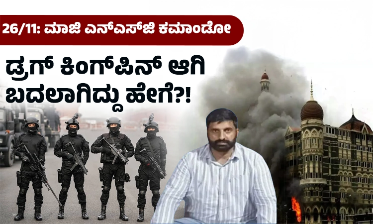 26/11…ಮಾಜಿ ಎನ್ ಎಸ್‌  ಜಿ ಕಮಾಂಡೋ ಡ್ರಗ್‌ ಕಿಂಗ್‌ ಪಿನ್‌ ಆಗಿ ಬದಲಾಗಿದ್ದು ಹೇಗೆ?!
