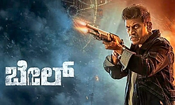 Bail Movie Review: ಅನ್ಯಾಯದ ವಿರುದ್ಧ ತ್ರಿಮೂರ್ತಿ ಆಟ
