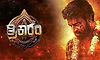 Trikaaram Movie Review: ಧರ್ಮ-ಕರ್ಮದ ಲೆಕ್ಕಾಚಾರ ಸುತ್ತ