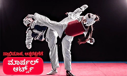 Martial Arts: ಸ್ವಾಭಿಮಾನ, ಆತ್ಮರಕ್ಷಣೆಗೆ ಮಾರ್ಷಲ್‌ ಆರ್ಟ್ಸ್