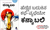 Book Review: ಹೆಣ್ಣಿನ ಬದುಕಿನ ಕಥೆ-ವ್ಯಥೆಯೇ - ಕನ್ಯಾಬಲಿ