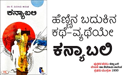 Book Review: ಹೆಣ್ಣಿನ ಬದುಕಿನ ಕಥೆ-ವ್ಯಥೆಯೇ - ಕನ್ಯಾಬಲಿ