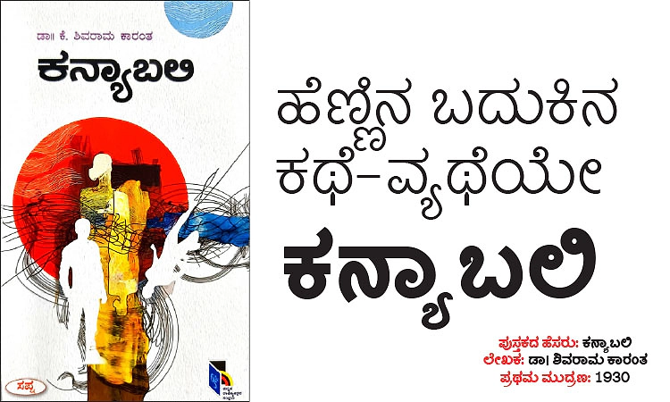 Book Review: ಹೆಣ್ಣಿನ ಬದುಕಿನ ಕಥೆ-ವ್ಯಥೆಯೇ - ಕನ್ಯಾಬಲಿ