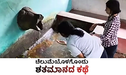 UV Fusion: ಚಿಲುಮೆಯೊಳಗೊಂದು ಶತಮಾನದ ಕಥೆ